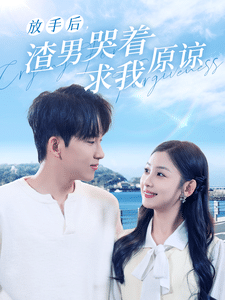 放手后，渣男哭着求我原谅第02集