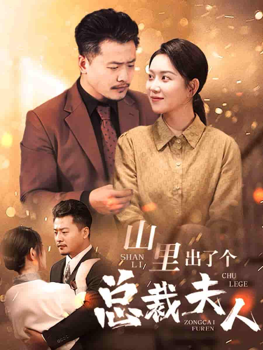 山里出了个总裁夫人第01集