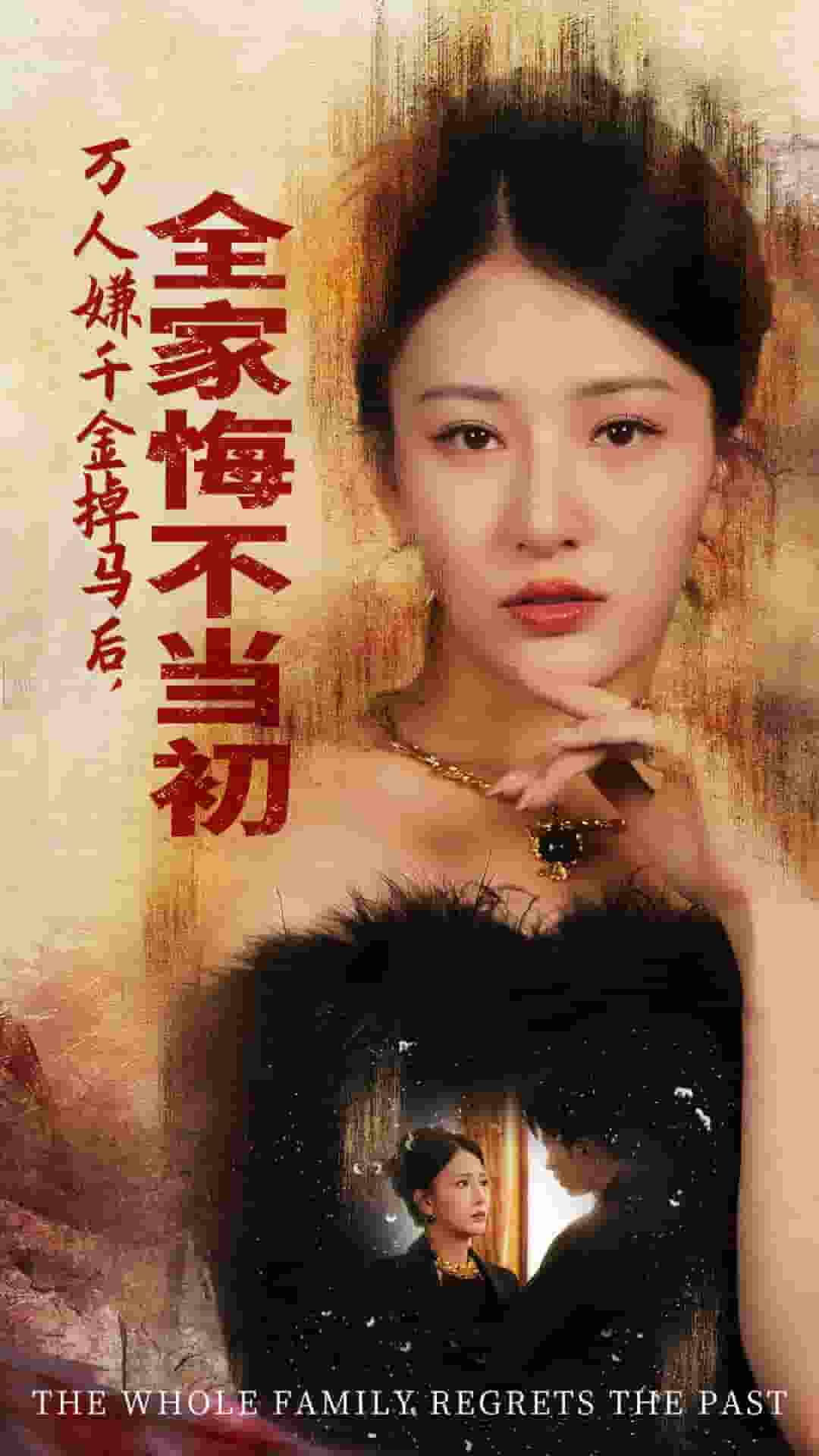 万人嫌千金掉马后，全家悔不当初第01集