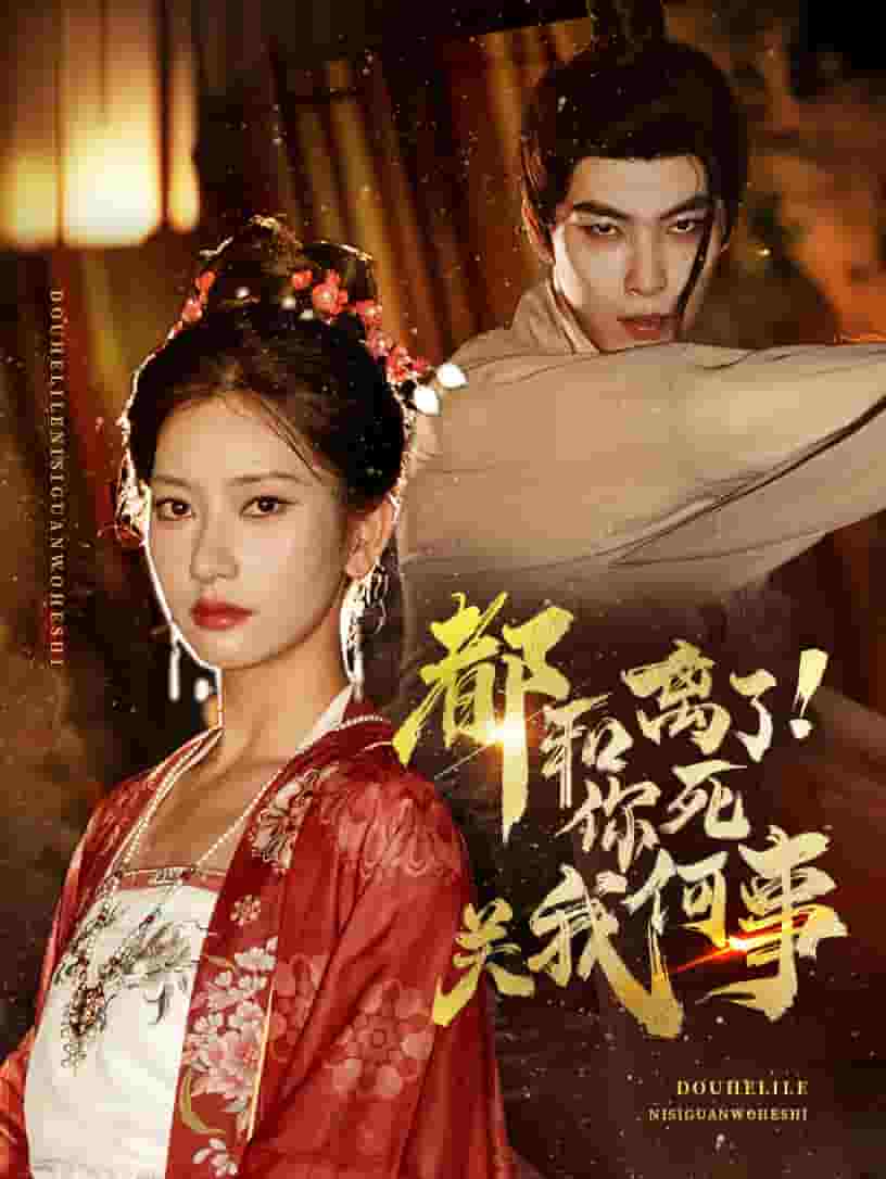 都和离了你死关我何事第02集