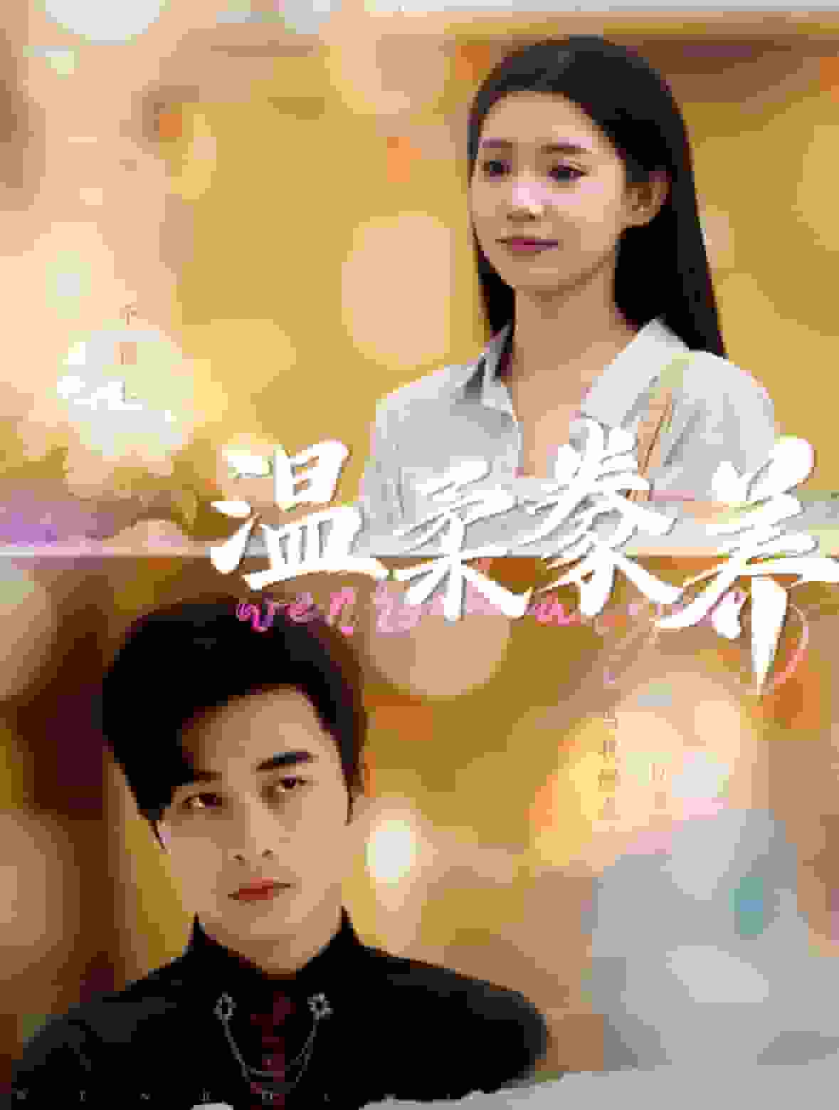 温柔豢养第02集