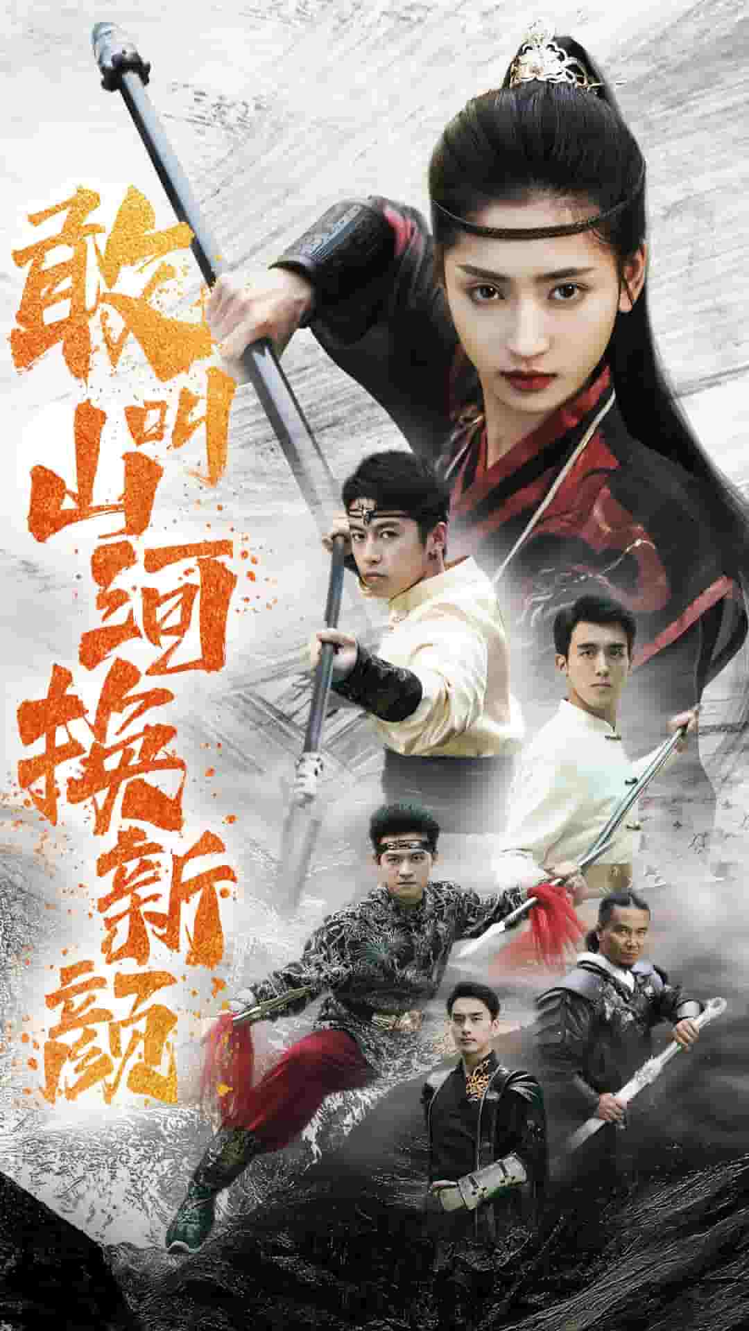 敢叫山河换新颜第01集