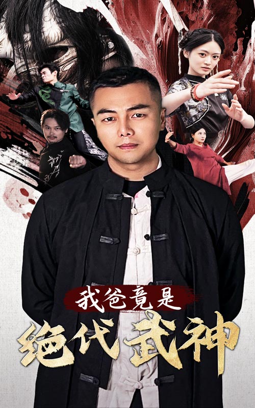 我爸竟是绝代武神第01集