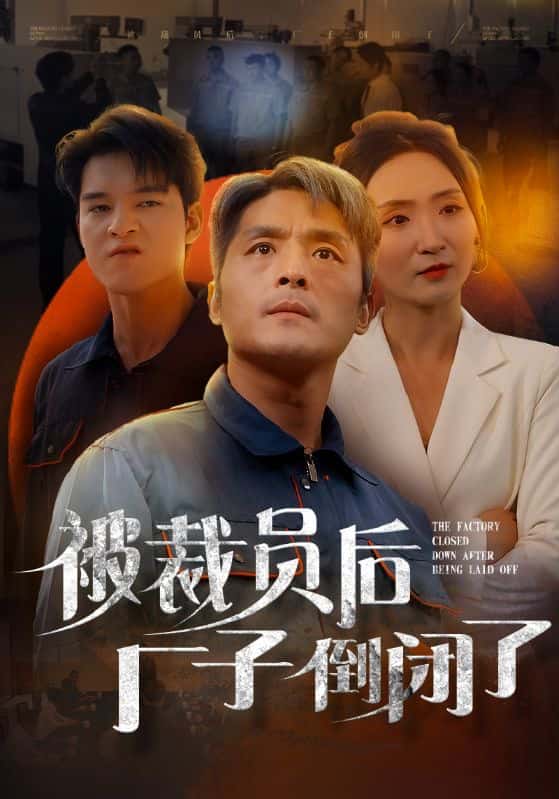 被裁员后厂子倒闭了第01集
