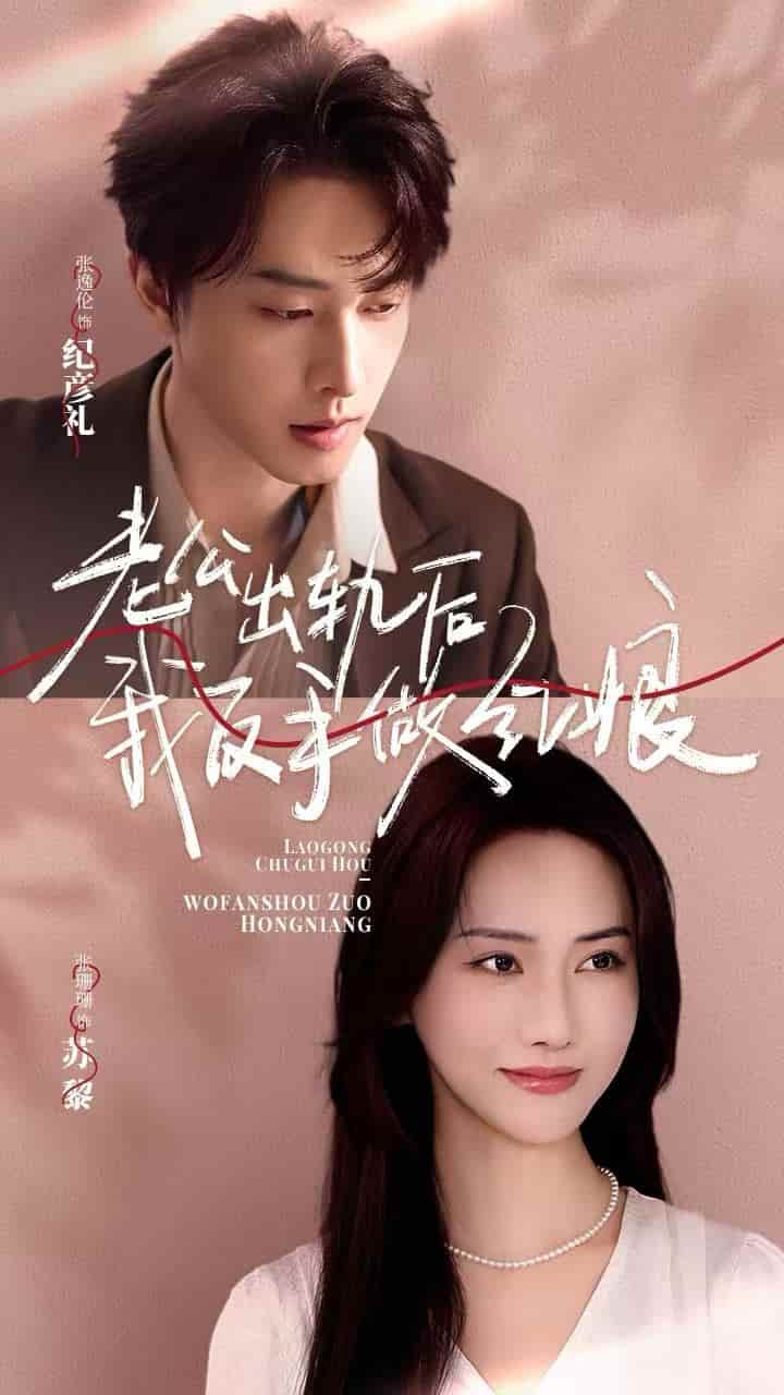 老公出轨后我反手做红娘第01集