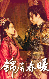 锦屏春暖第01集