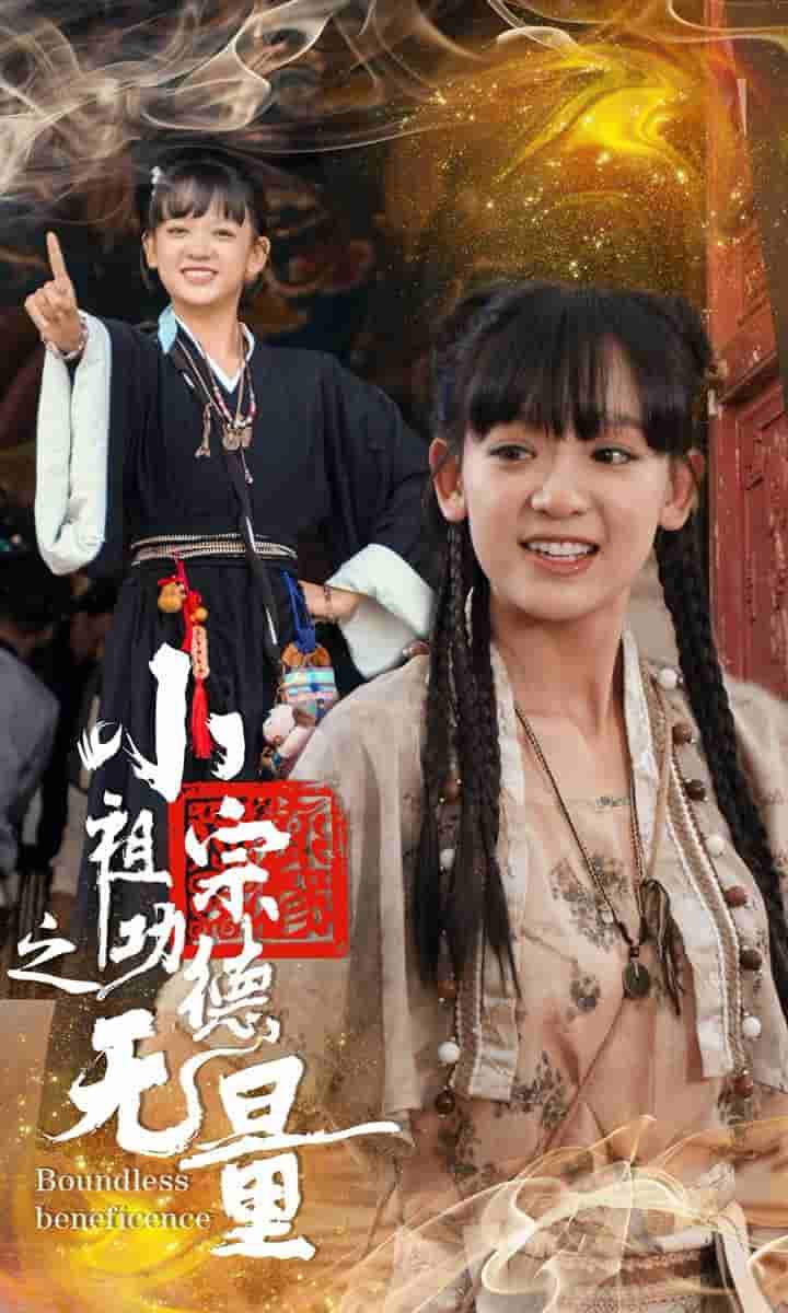 小祖宗之功德无量第01集