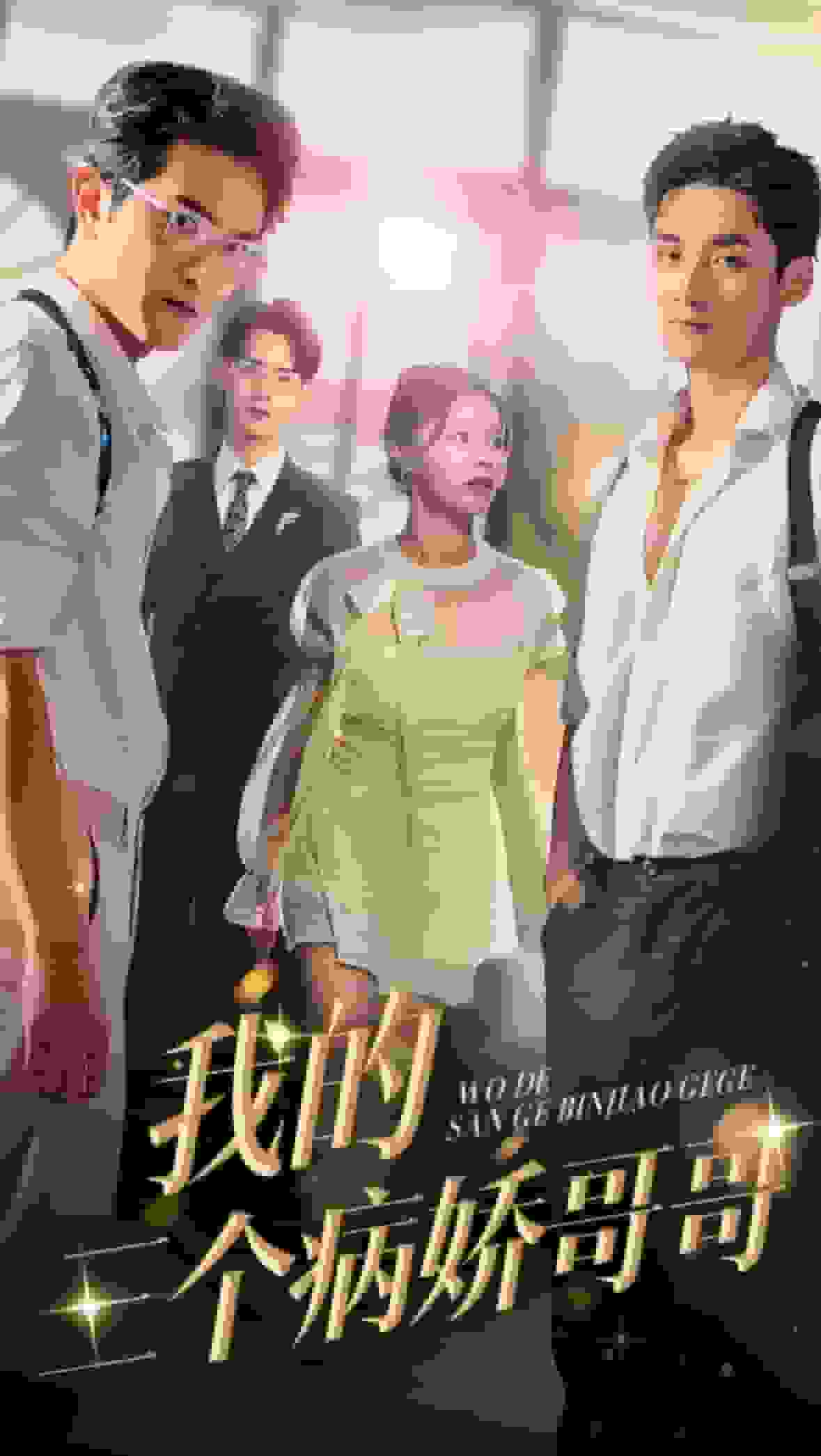 我的三个病娇哥哥第51集