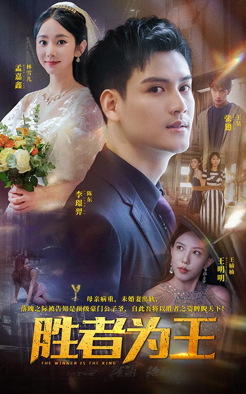 胜者为王 短剧版第01集