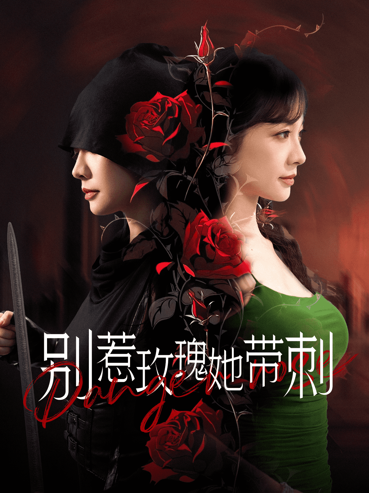 别惹玫瑰她带刺第01集