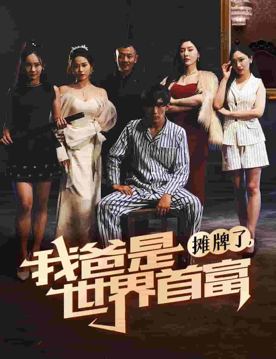 摊牌了我爸是世界首富第01集