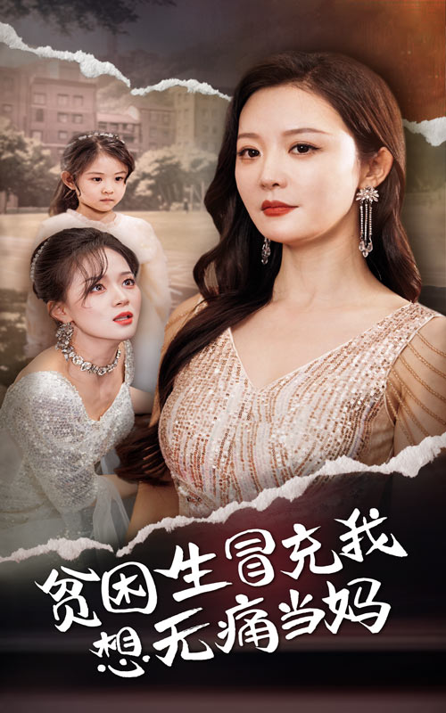 贫困生冒充我想无痛当妈第01集