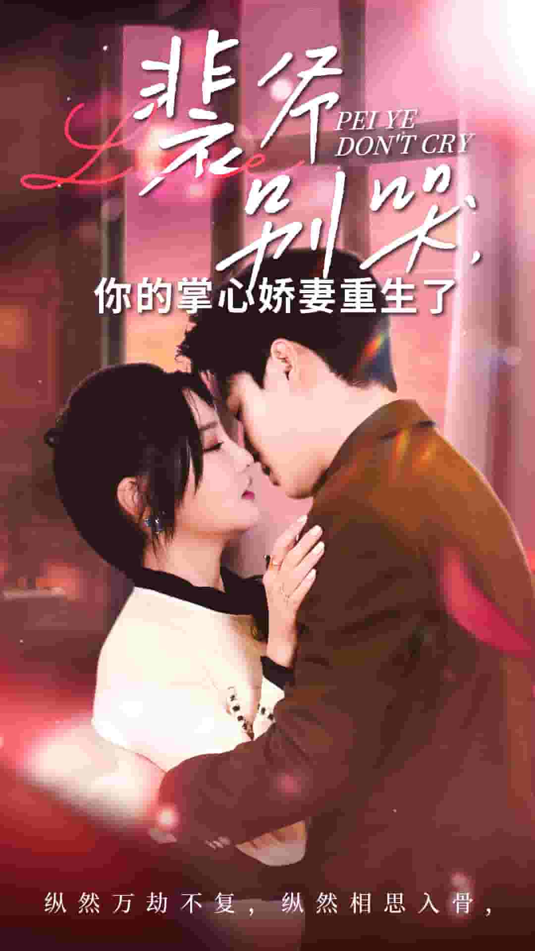 裴爷别哭你的掌心娇妻重生了第01集