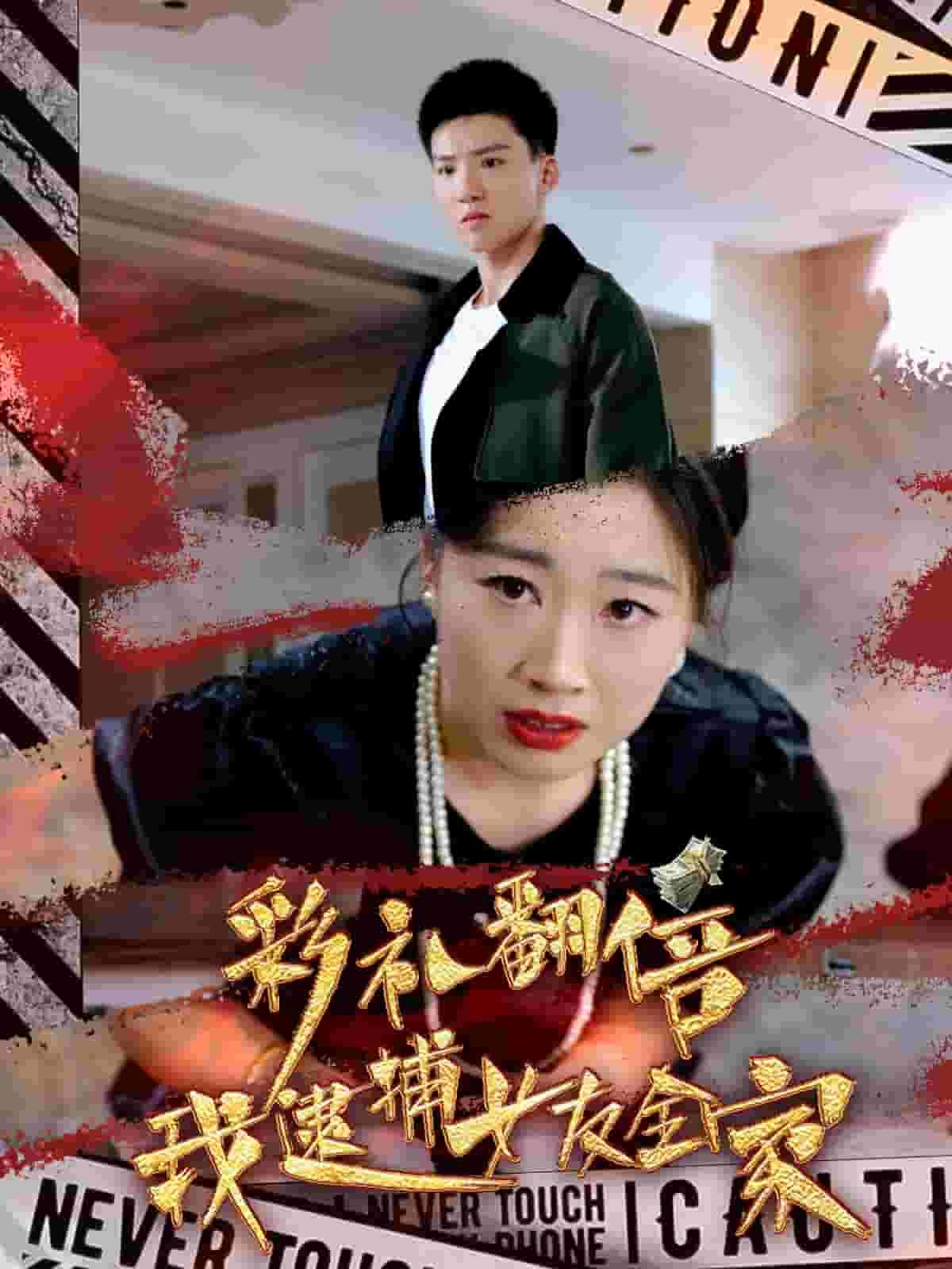 彩礼翻倍我逮捕女友全家第01集