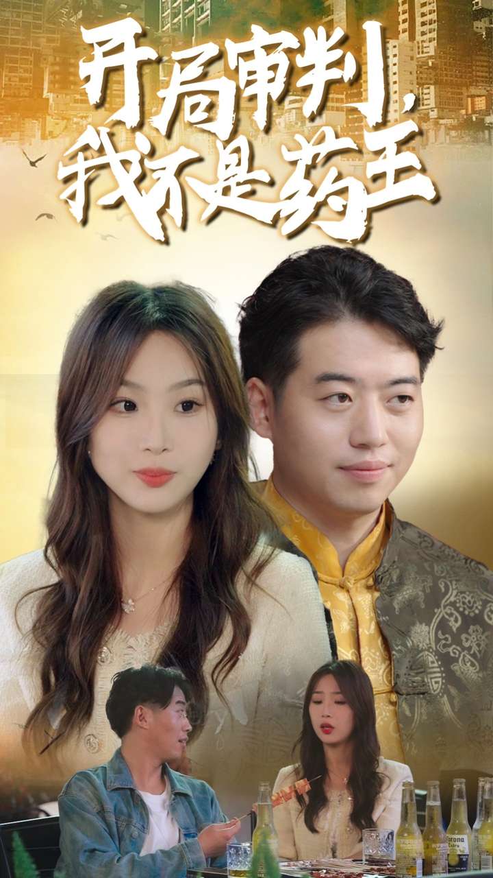 开局审判我不是药王第01集