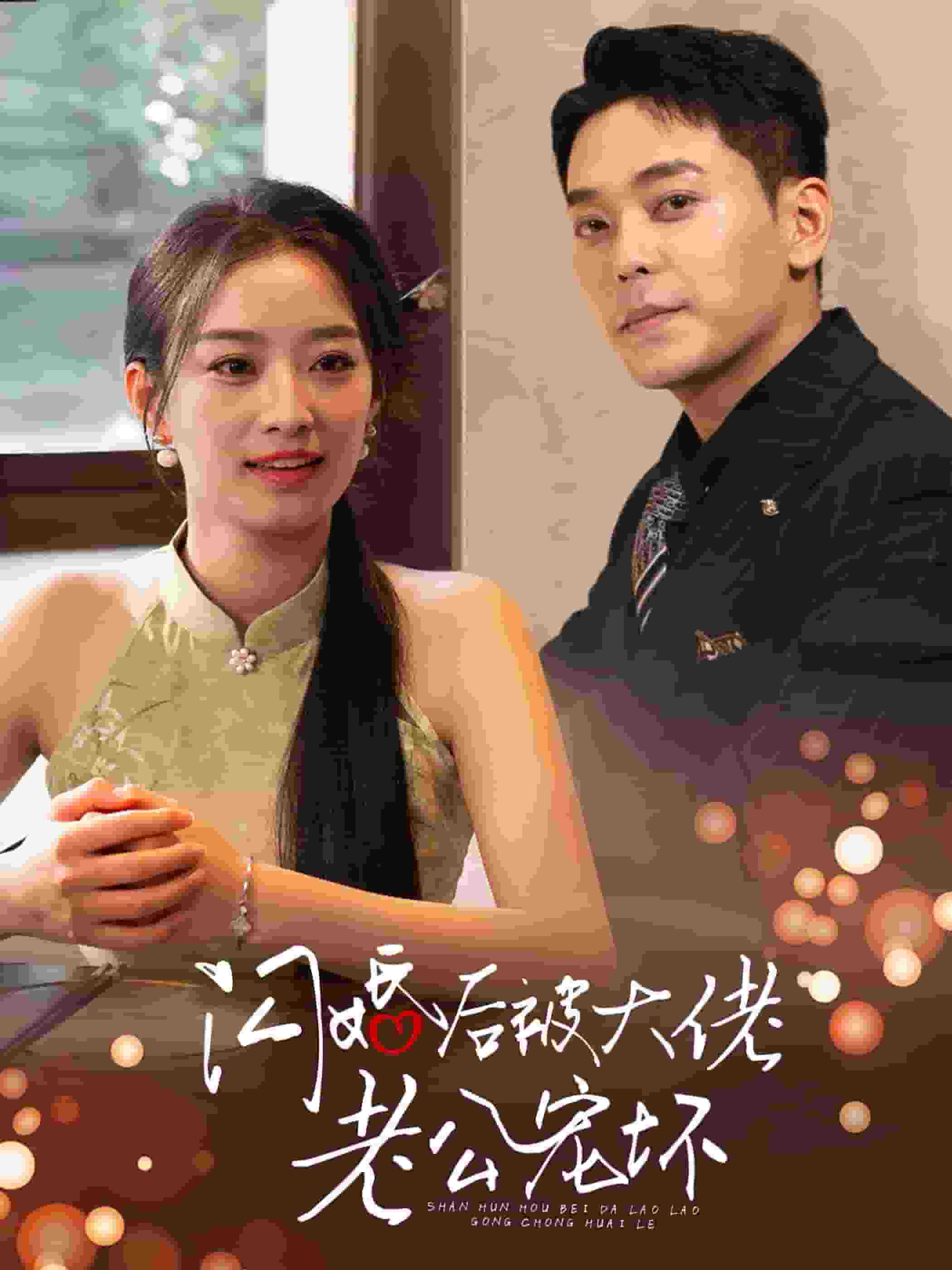 闪婚后被大佬老公宠坏第01集