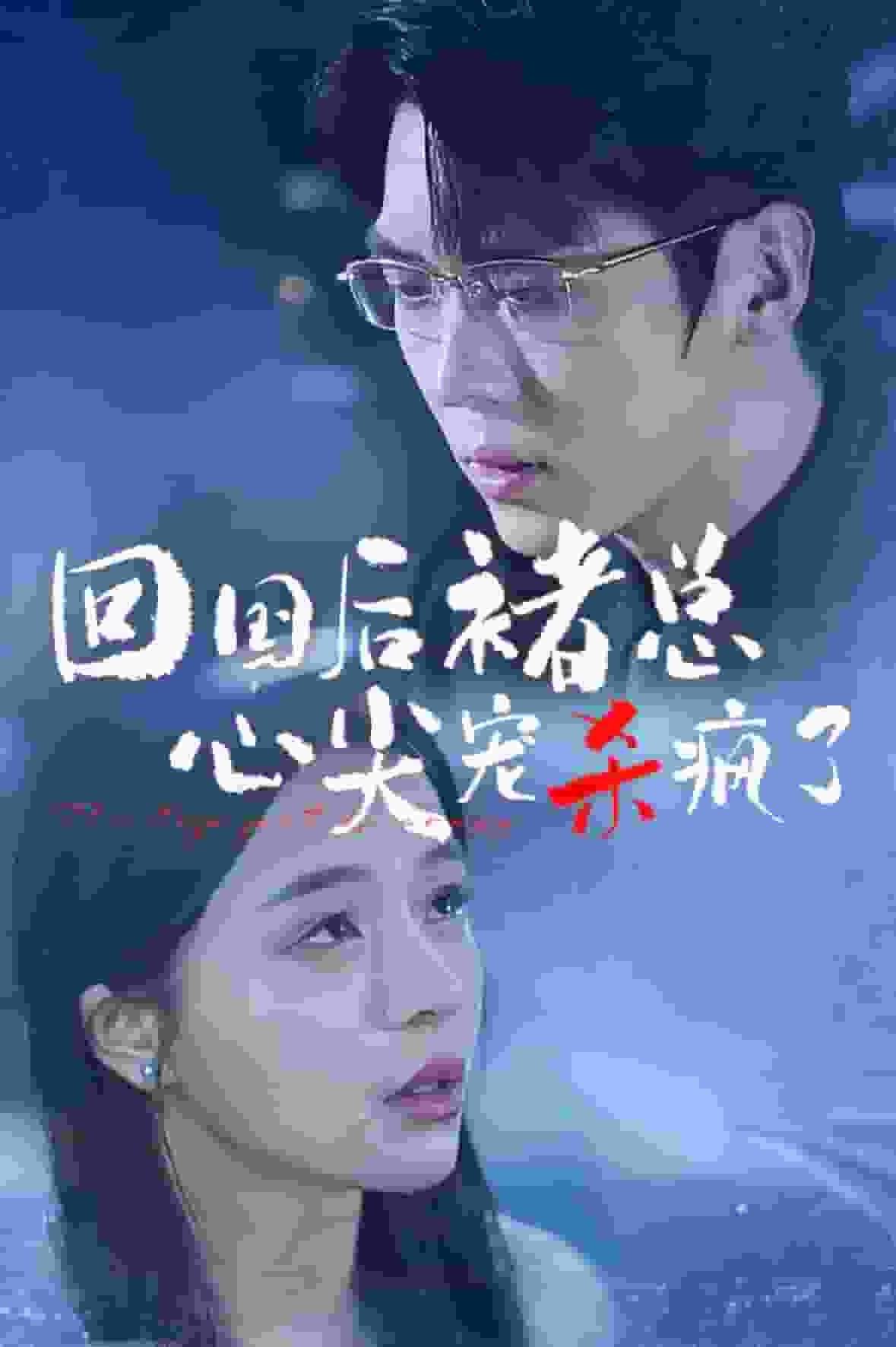 回国后褚总心尖宠杀疯了第01集