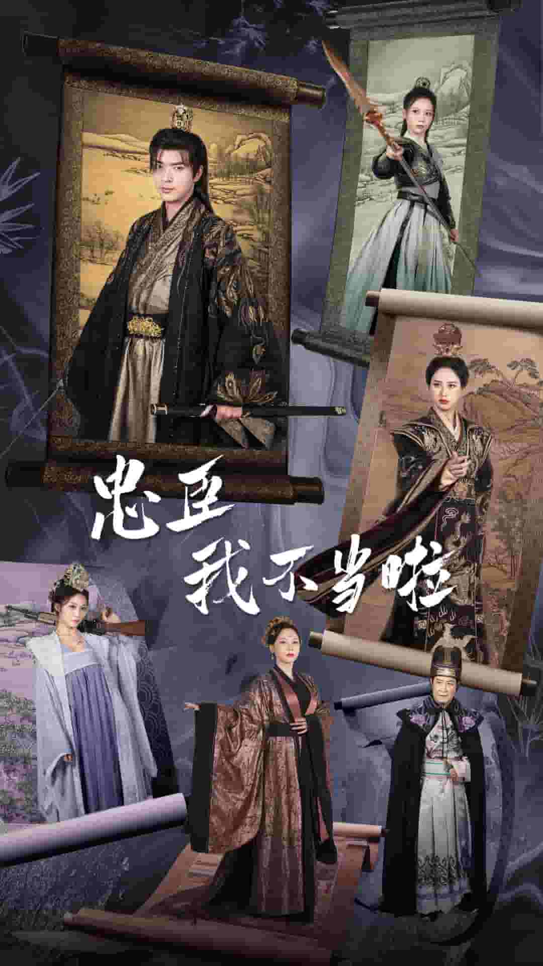 忠臣我不当啦第01集