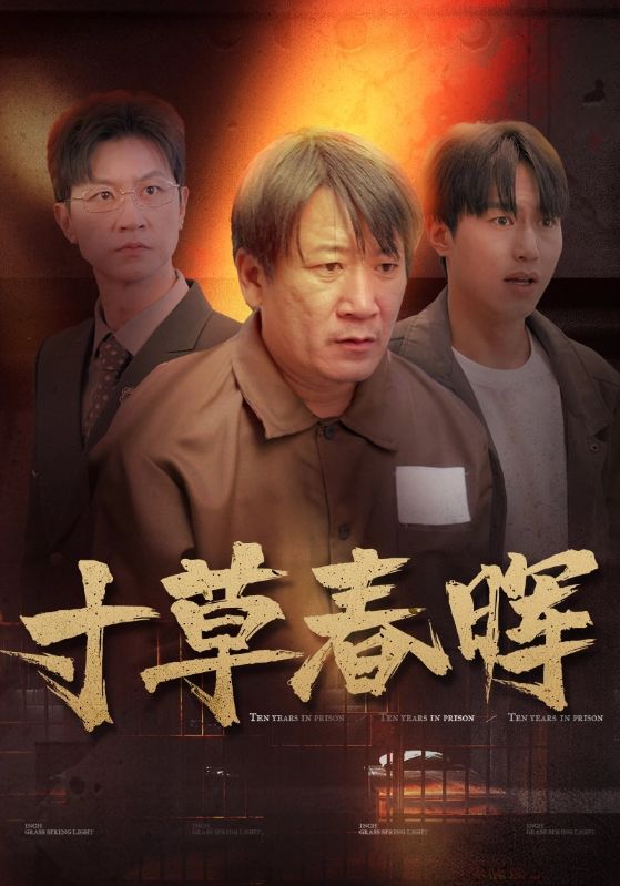 寸草春晖第01集