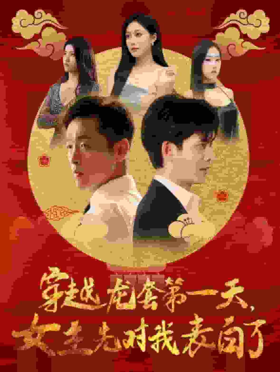 穿越龙套第一天女主先对我表白了第01集