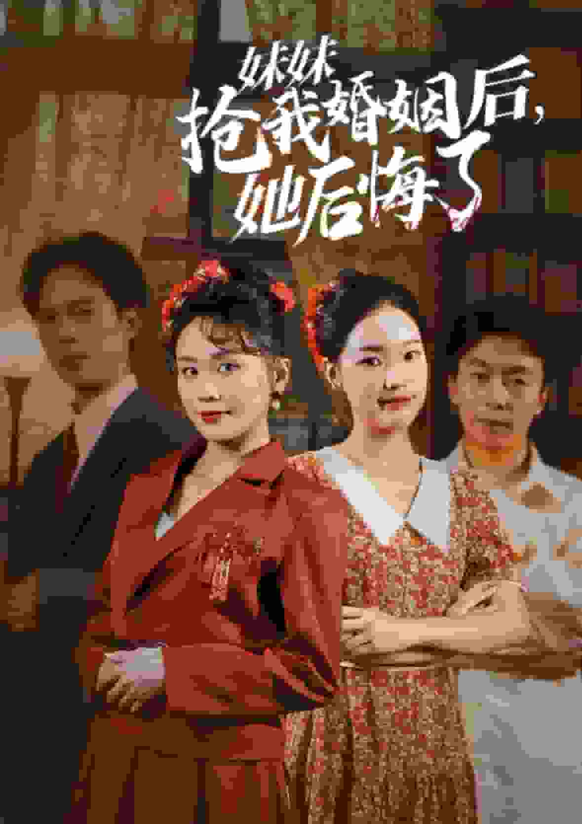 妹妹抢我婚姻后她后悔了第01集