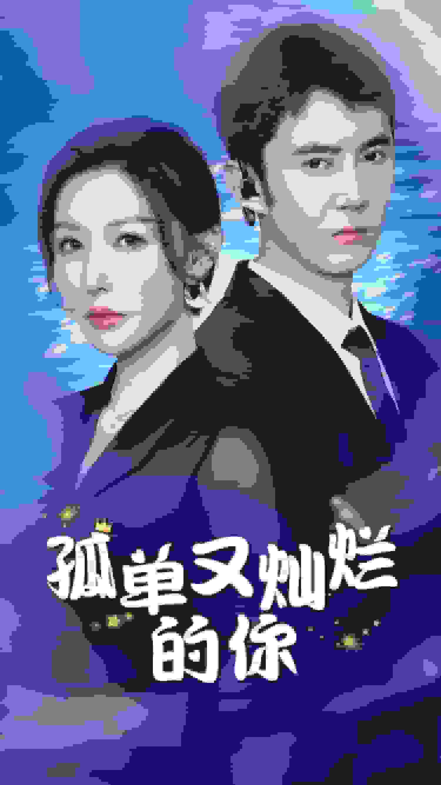 孤单又灿烂的你第01集