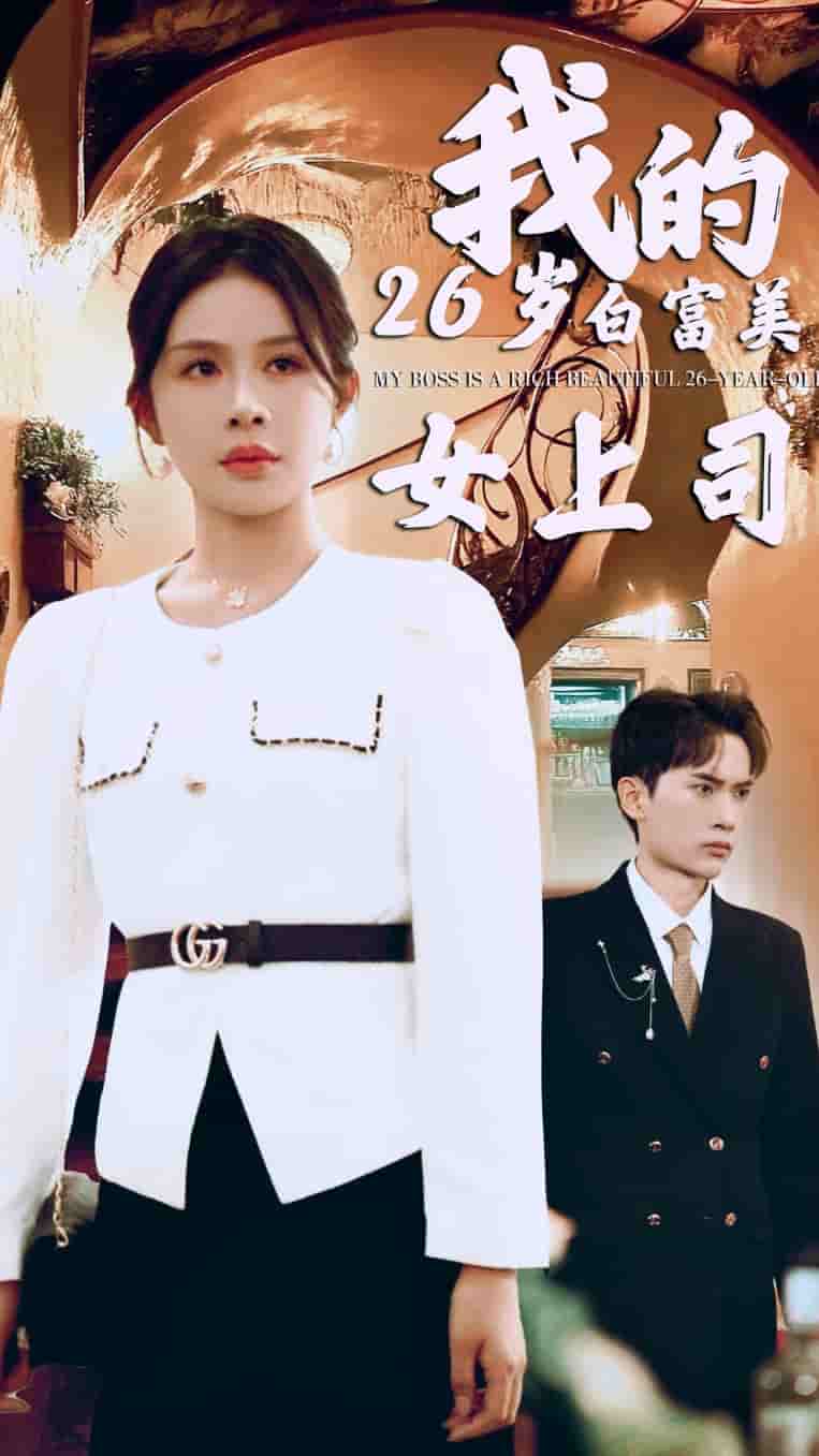 我的二十六岁白富美女上司第01集