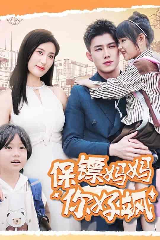 保镖妈妈你好飒第02集