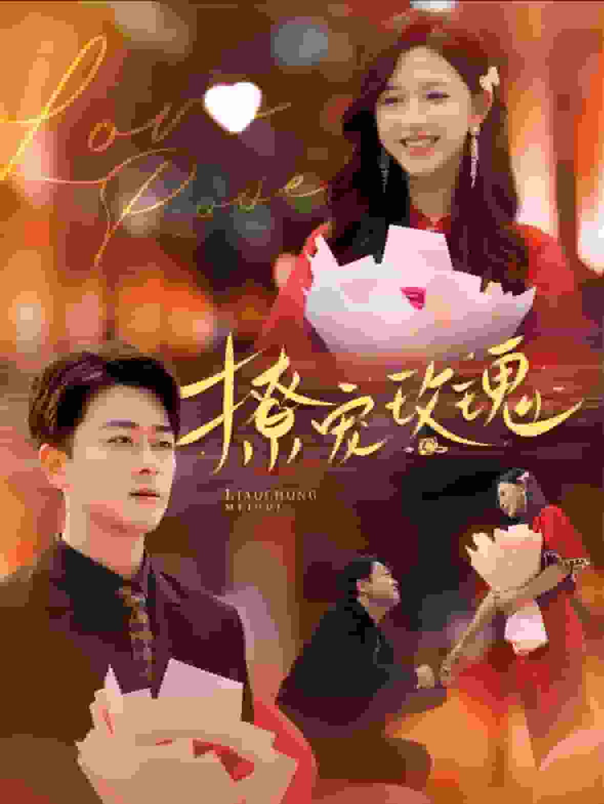 撩宠玫瑰第02集