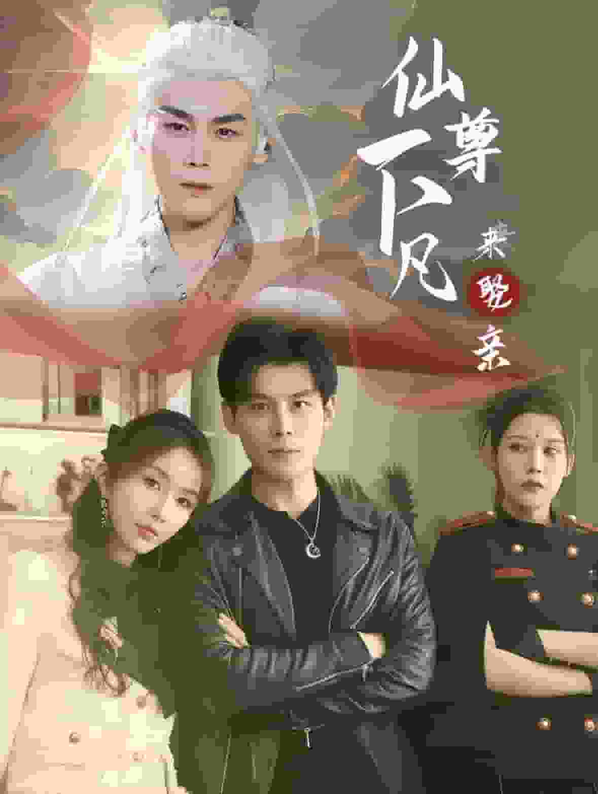 仙尊下凡来娶亲第01集