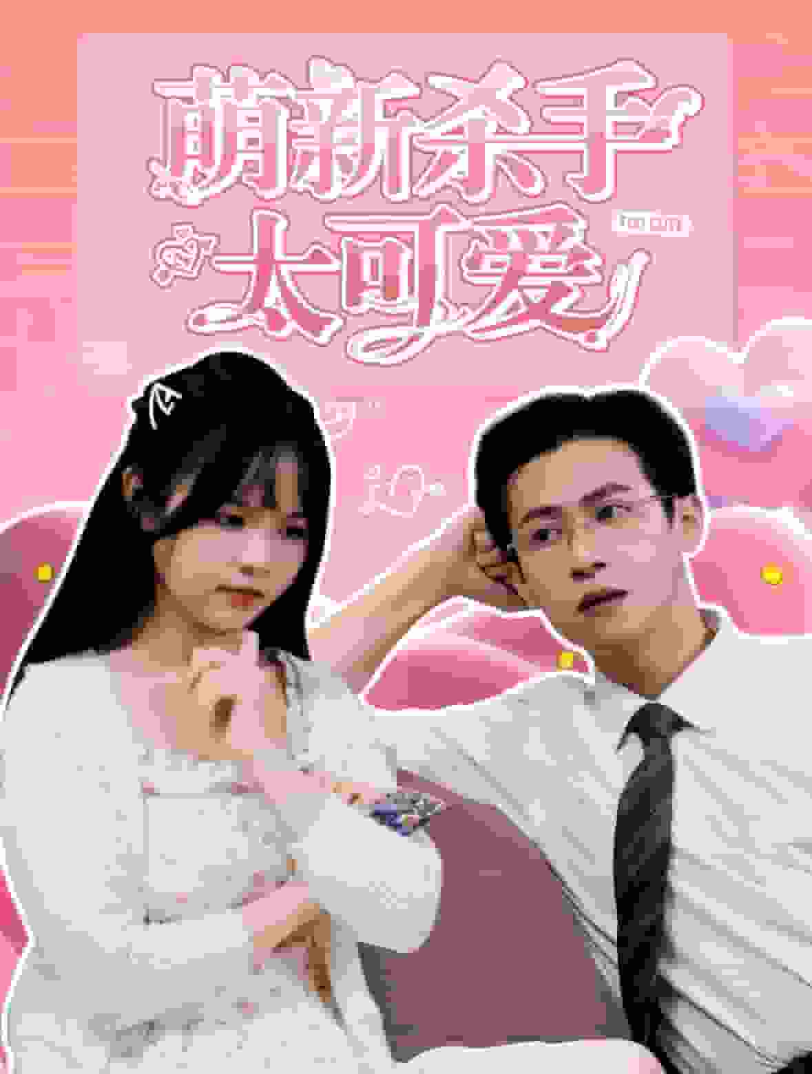 萌新杀手太可爱第02集