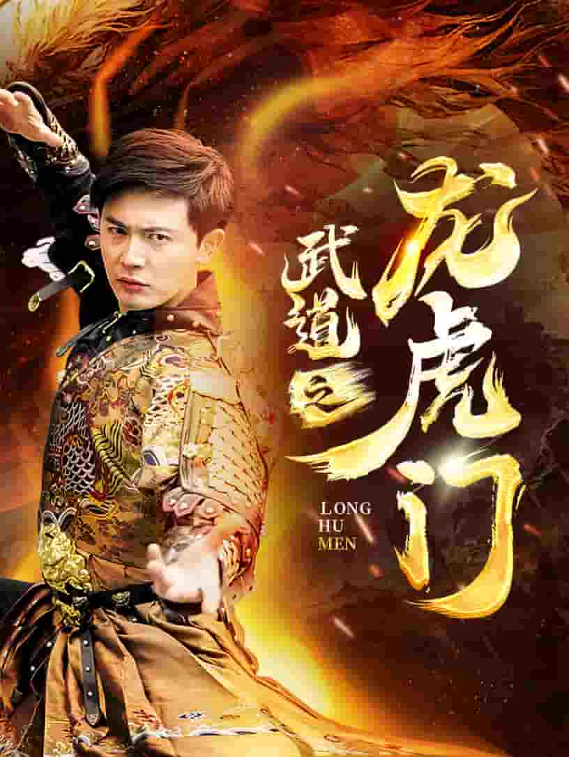 武道之龙虎门第01集