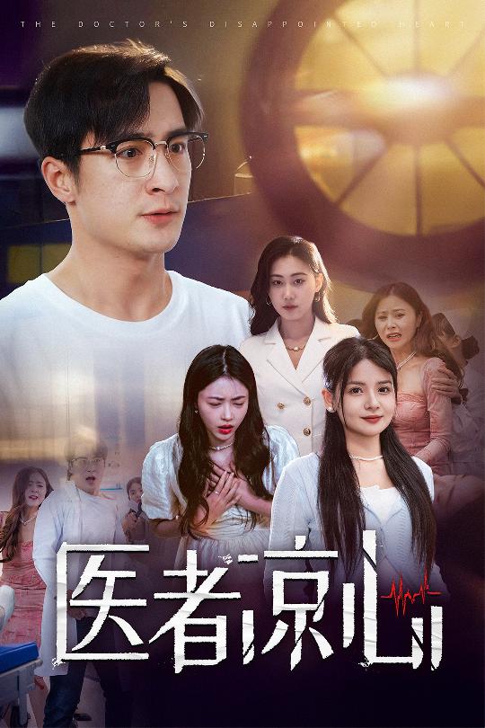 医者凉心第01集