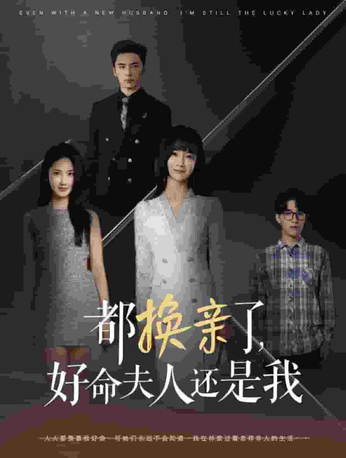 都换亲了好命夫人还是我第01集