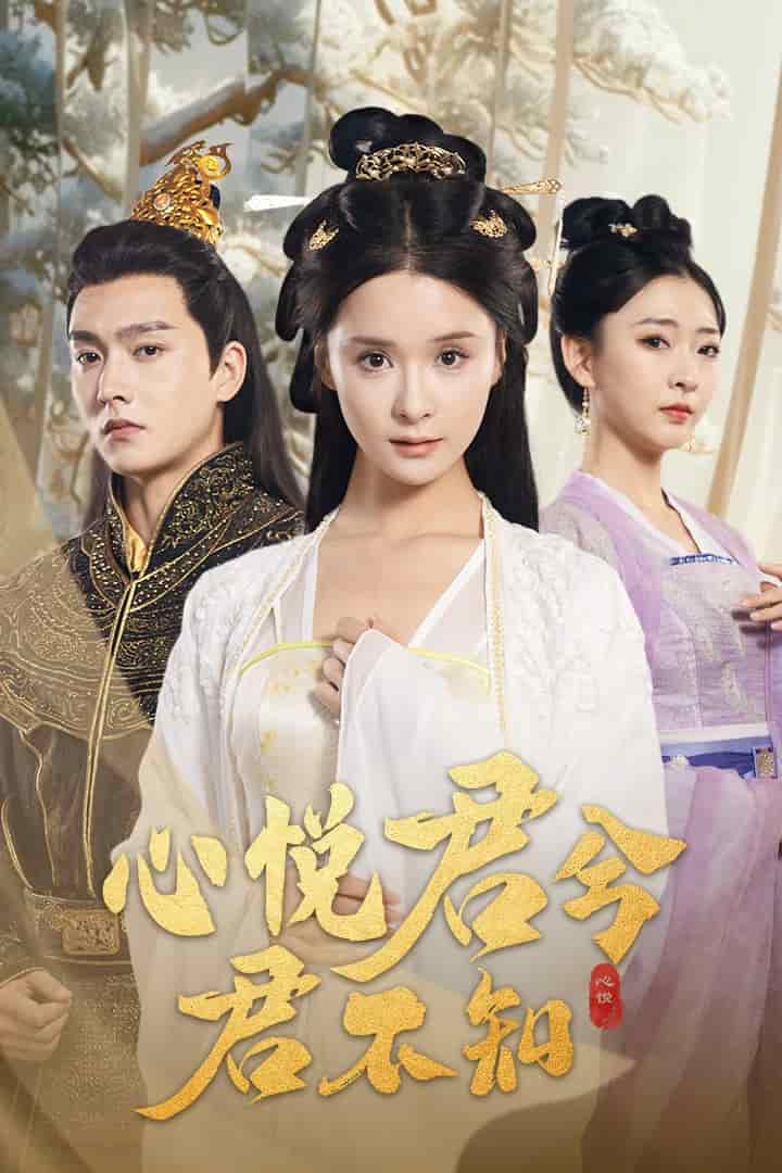 心悦君兮君不知第01集