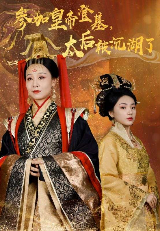 参加皇帝登基太后被沉湖了第01集