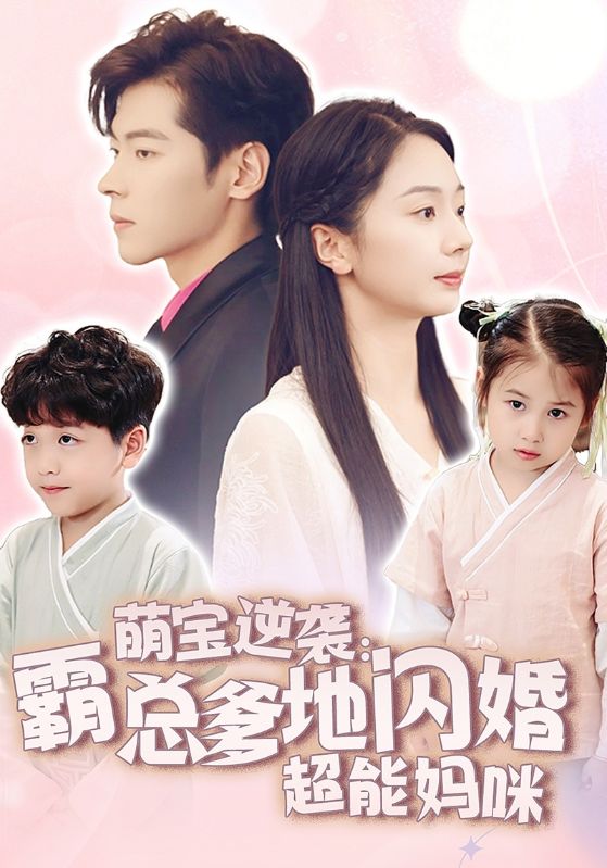 萌宝逆袭：霸总爹地闪婚超能妈咪第01集