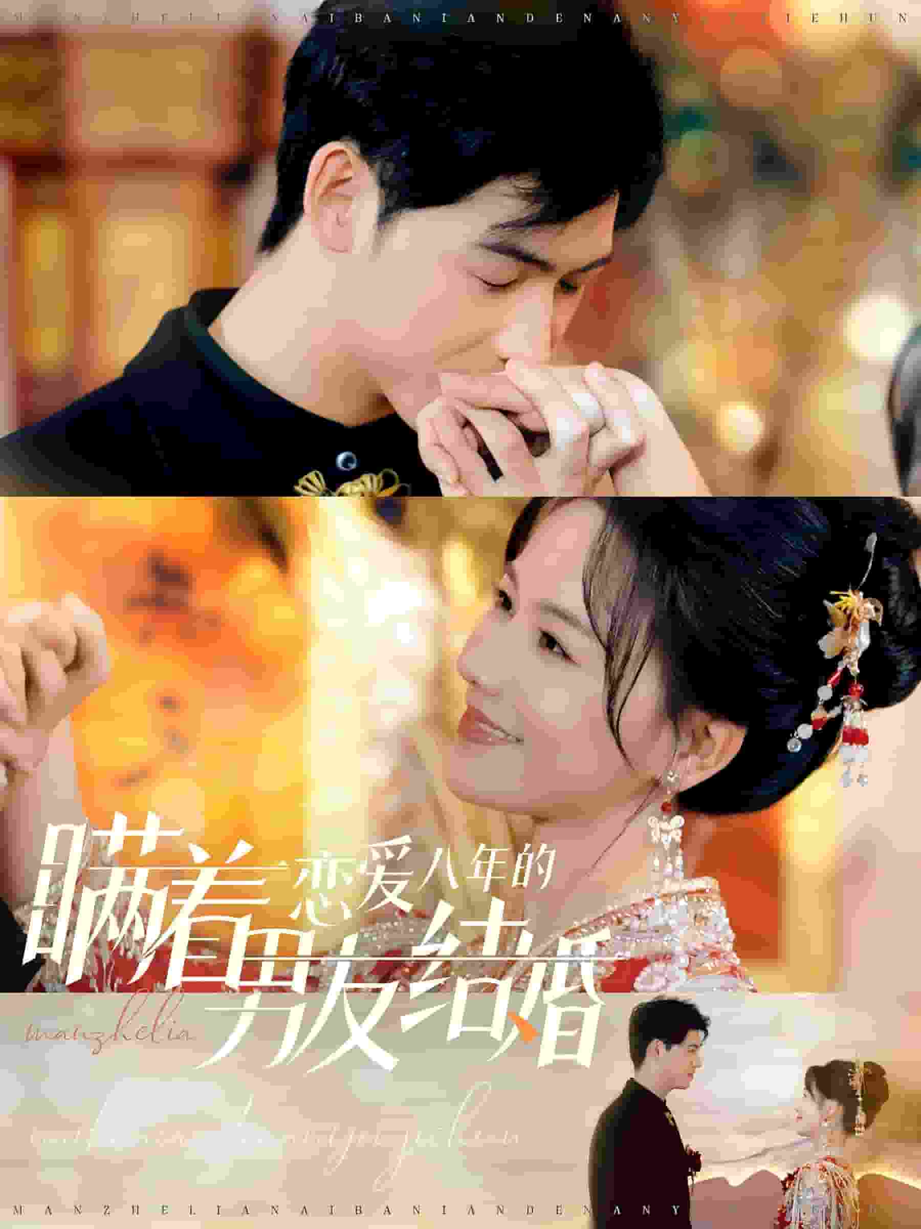 瞒着恋爱八年的男友结婚第01集