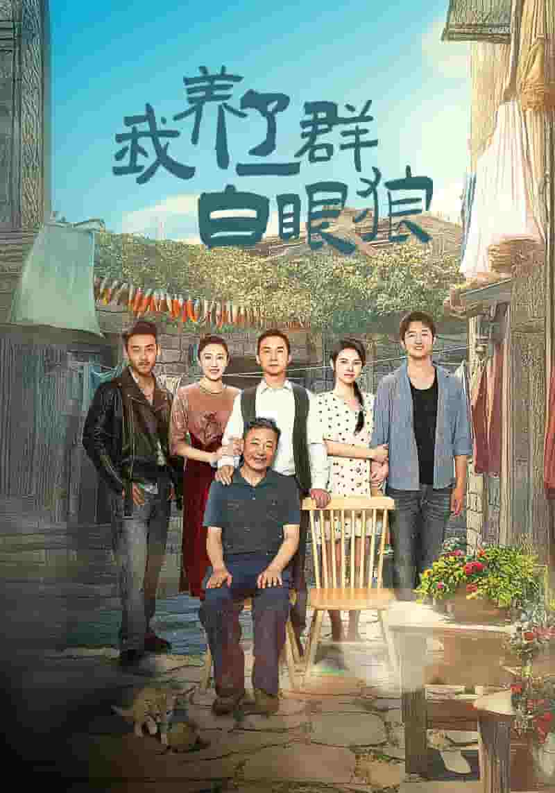 家家有本难念的经 短剧版第01集