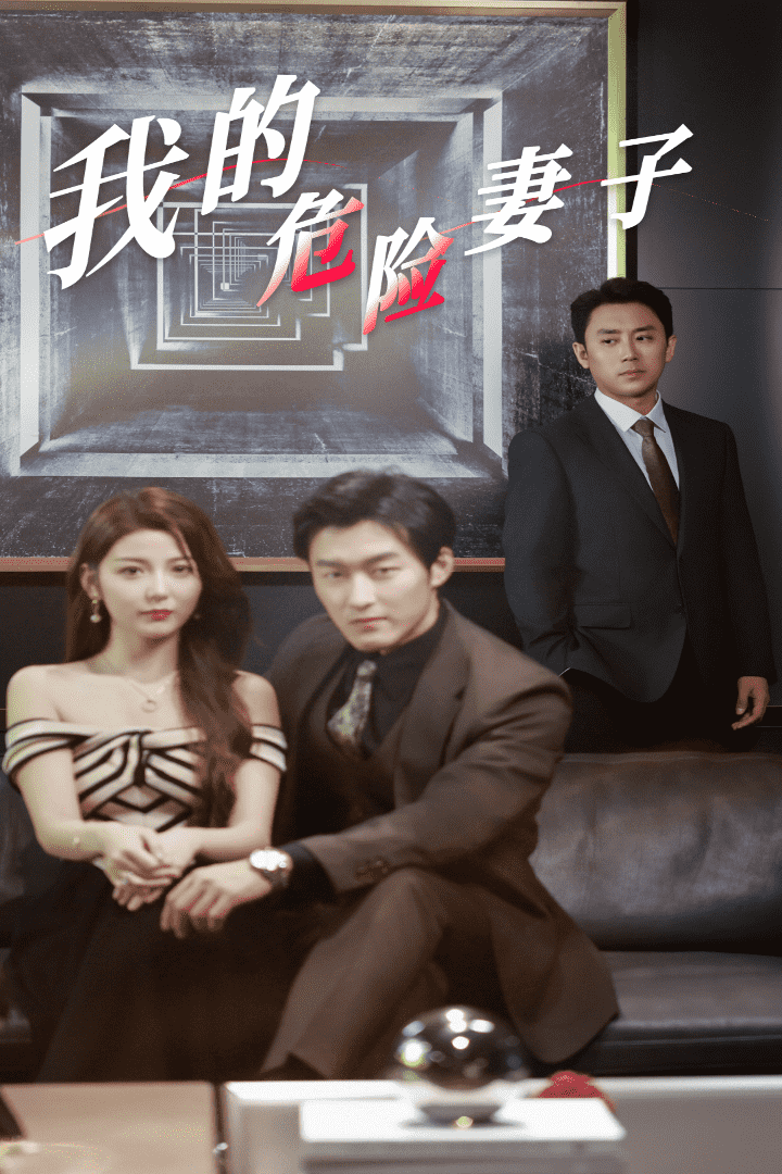 我的危险妻子 短剧版第01集