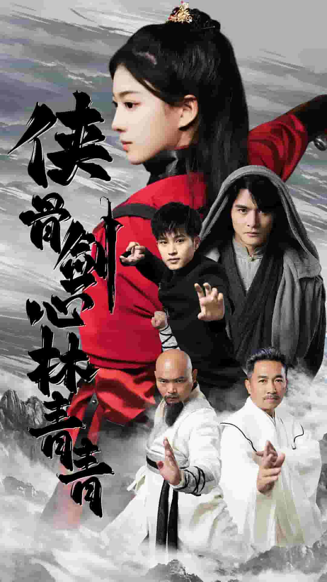 侠骨剑心林青青第01集