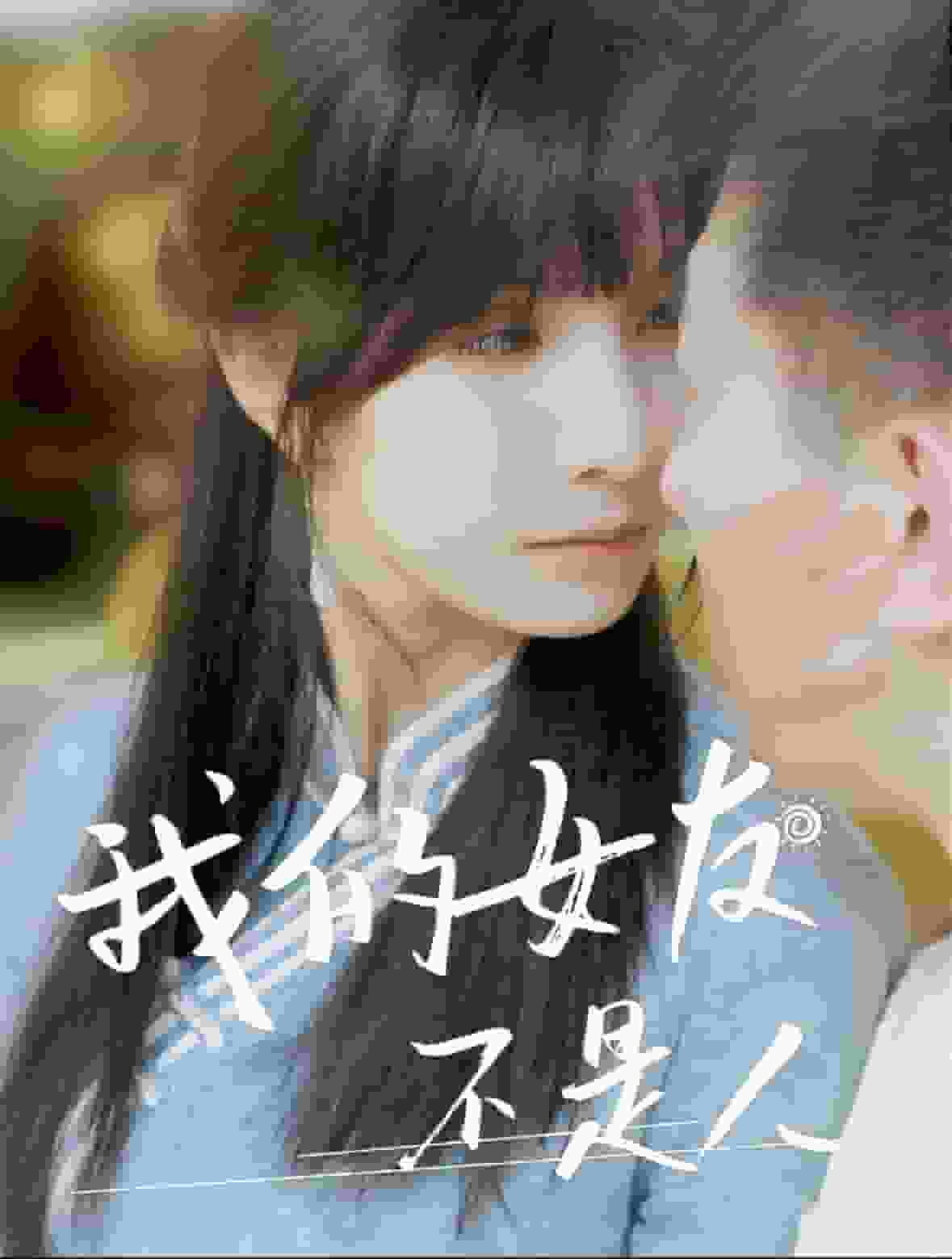 我的女友不是人第01集