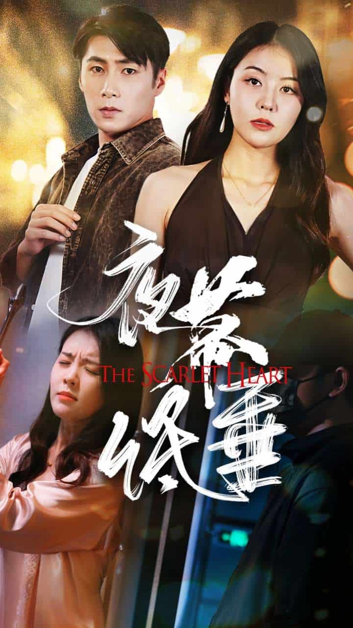 夜幕低垂 短剧版第01集