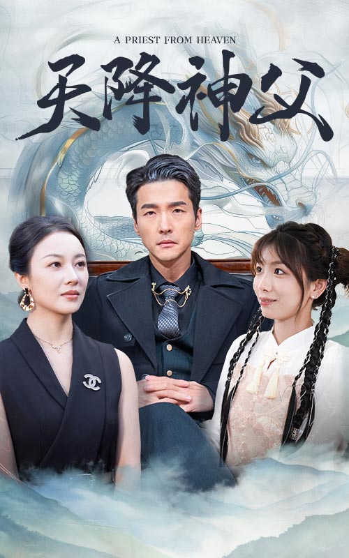 天降神父第01集