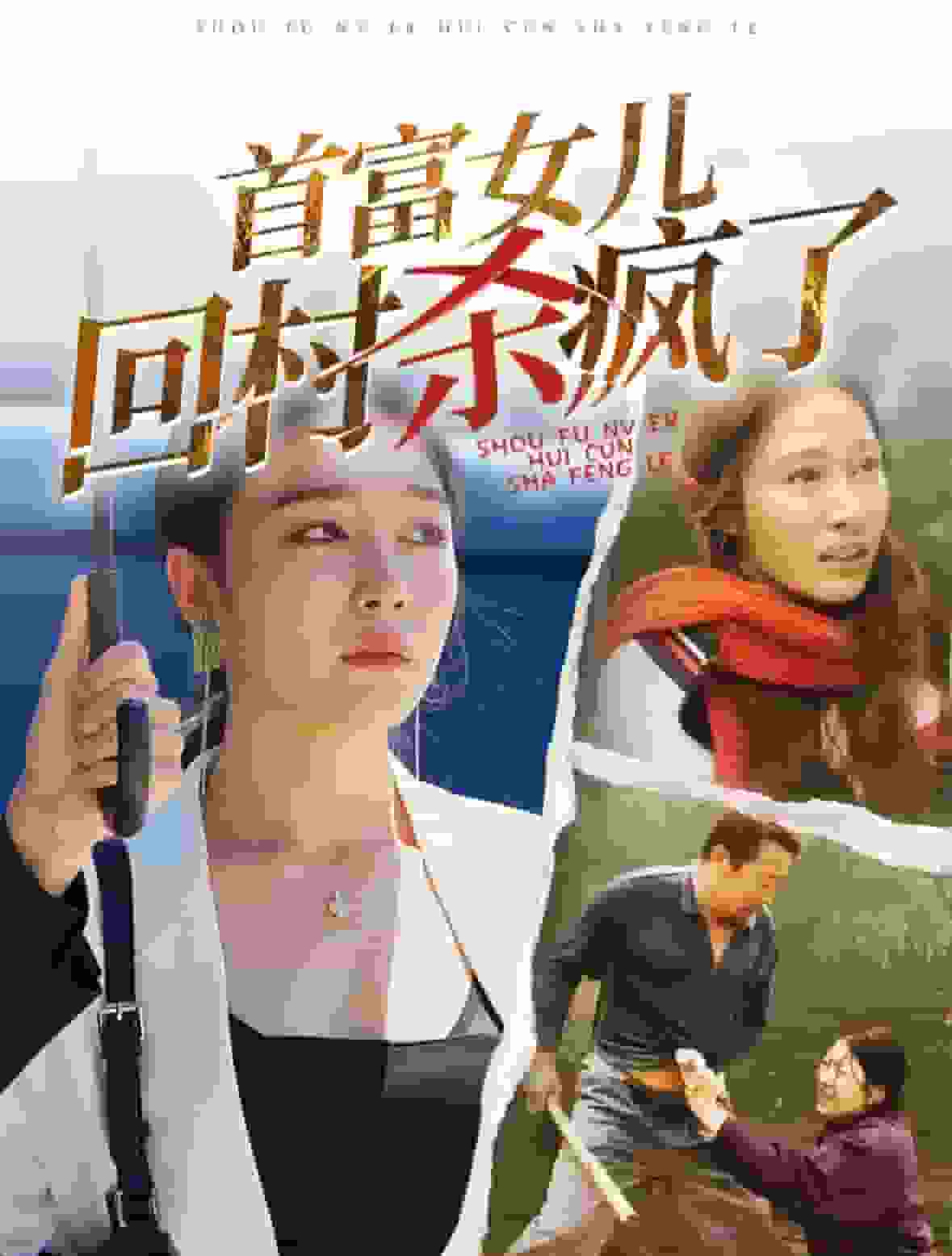 首富女儿回村杀疯了第03集