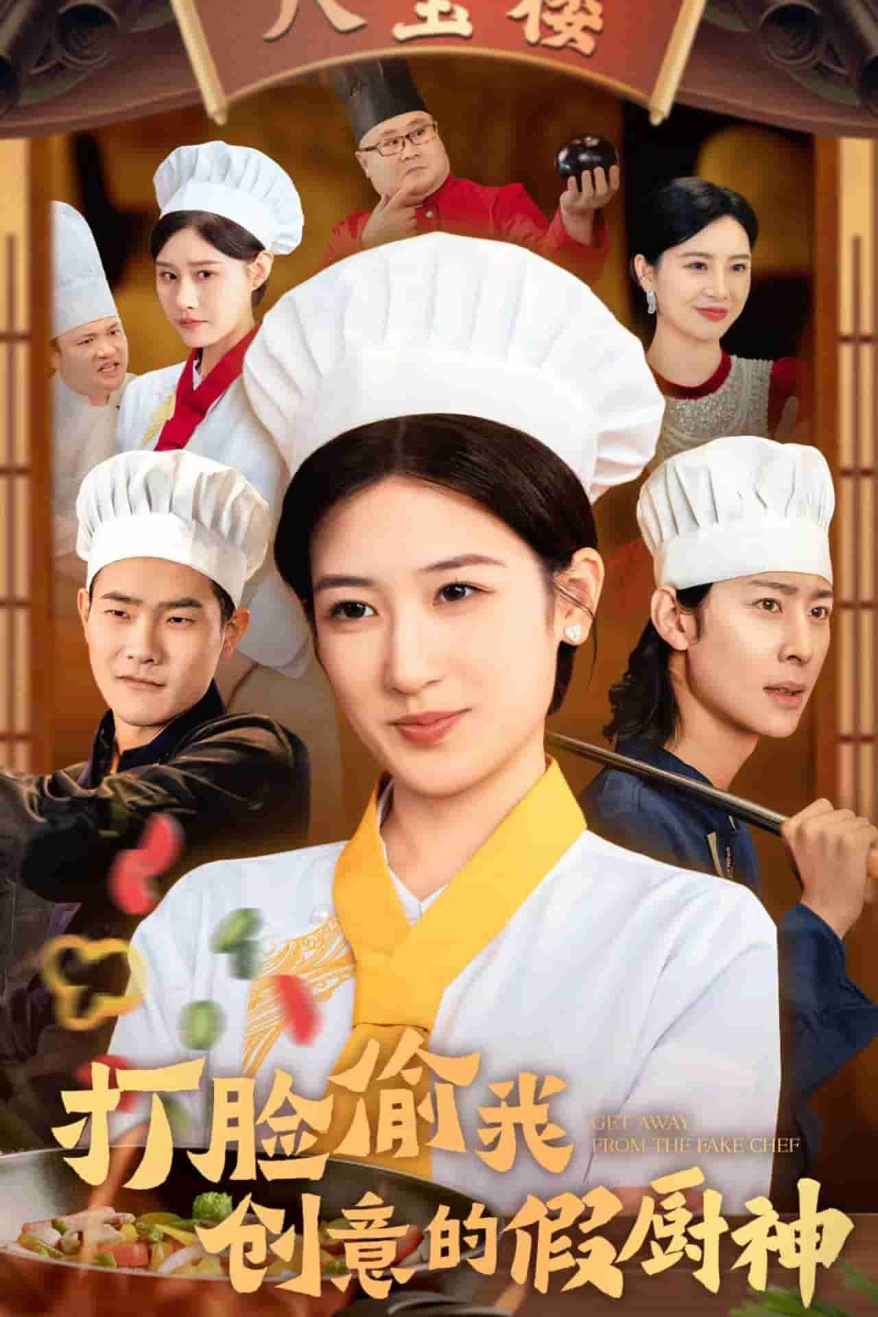 打脸偷我创意的假厨神第05集