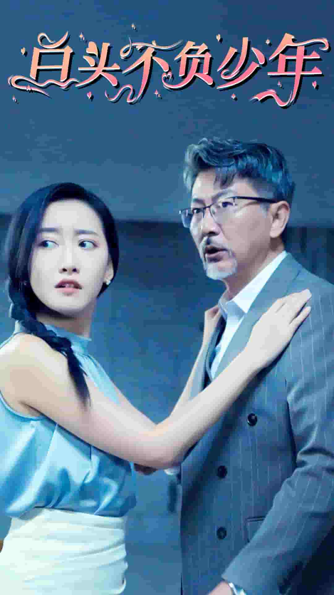 白头不负少年第12集