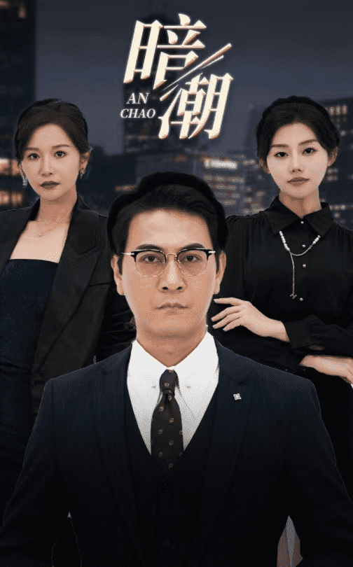 暗潮 短剧版第01集