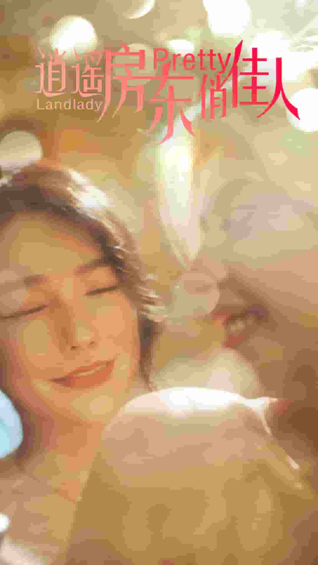 逍遥房东俏佳人第02集