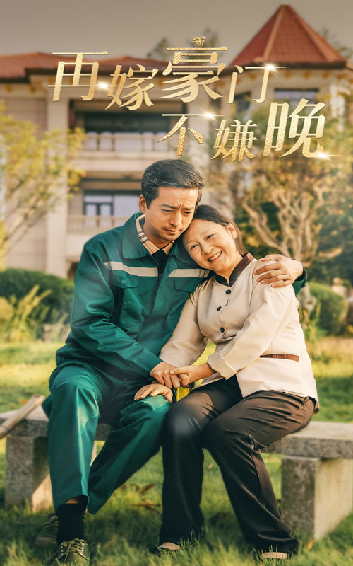 再嫁豪门不嫌晚第01集